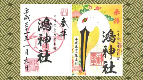 鴻神社の御朱印