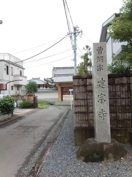 建宗寺のその他建物