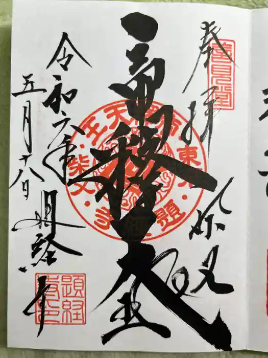 題経寺（柴又帝釈天）の御朱印