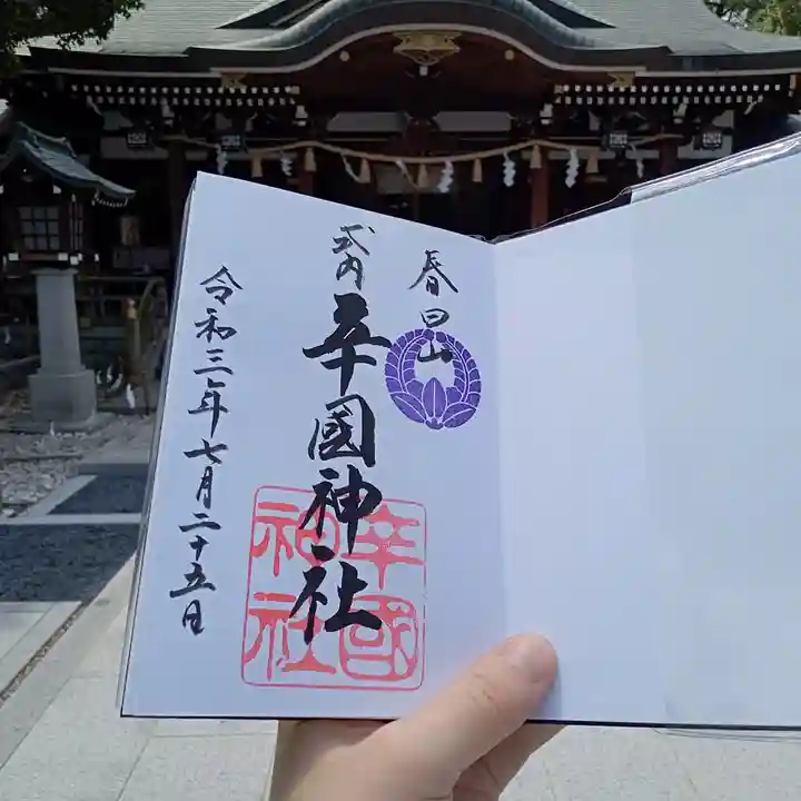 辛國神社の御朱印