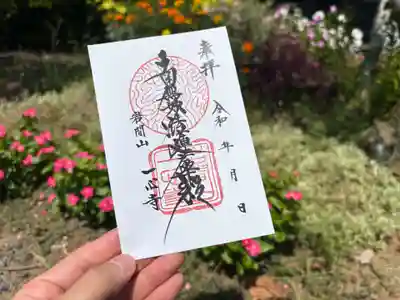 一心寺の御朱印