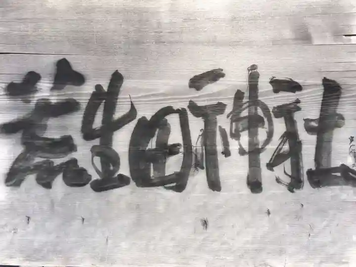 荒生田神社(福岡県)