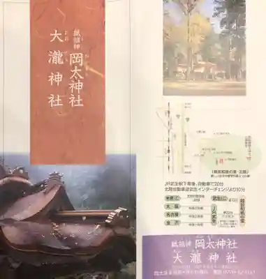 岡太神社・大瀧神社の授与品その他