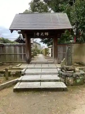 瑞光寺の山門・神門