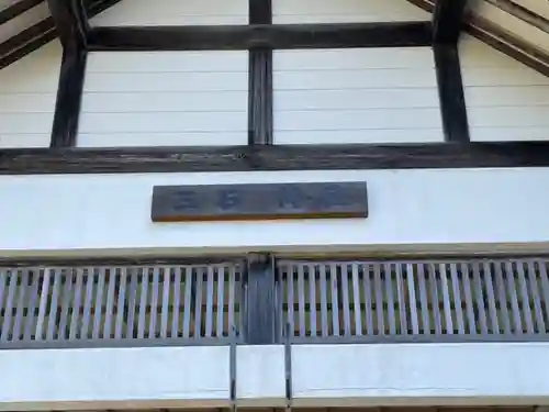 三石神社のその他建物