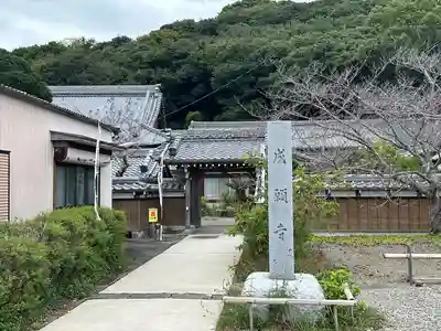 成願寺(愛知県)