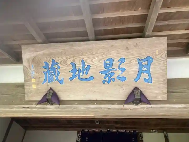 月影地蔵堂(神奈川県)