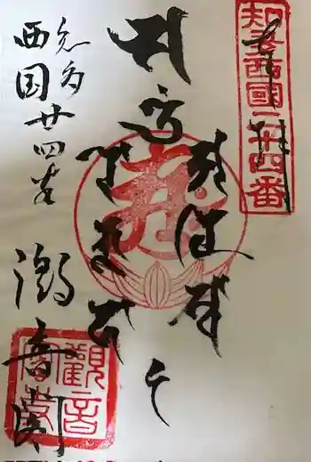 観音寺の御朱印 2025年01月