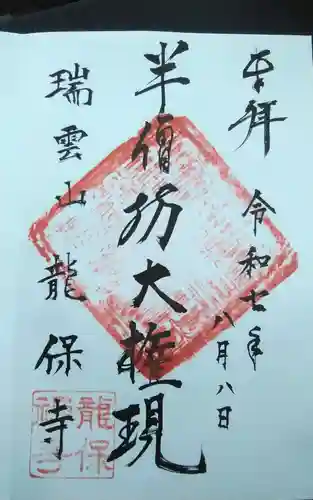 竜保寺の御朱印