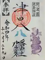 津田八幡神社(徳島県)