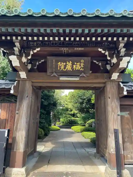 福蔵院(東京都)