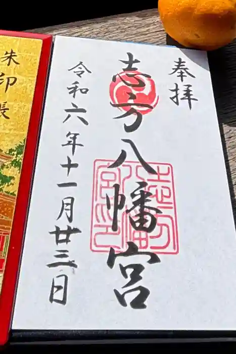 八幡神社（志方八幡神社）の御朱印