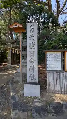 天穂日命神社(京都府)