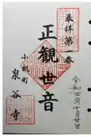 泉谷寺の御朱印