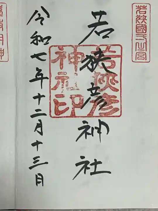 若狭彦神社(上社)(福井県)