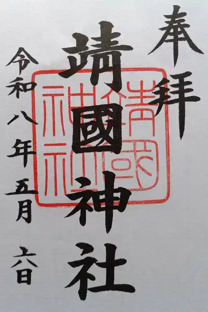 靖國神社の御朱印
