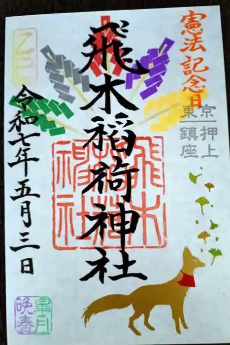 飛木稲荷神社の御朱印