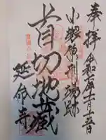 延命寺(東京都)