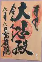 宝厳院の御朱印