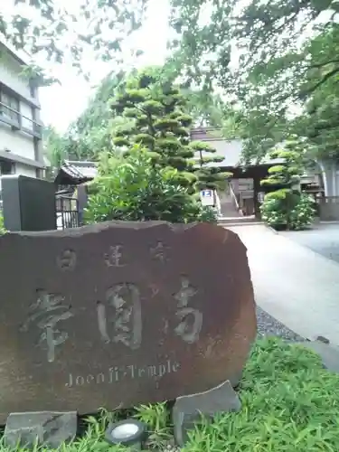 常圓寺の建物その他