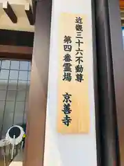 京善寺の建物その他