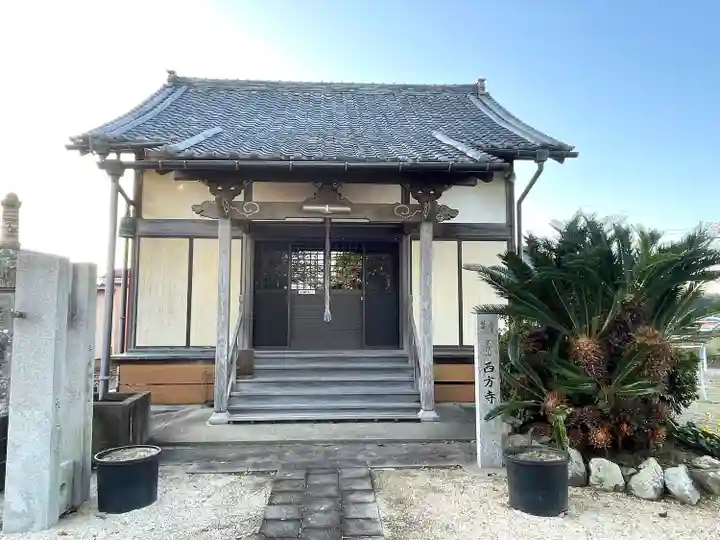西方寺(三重県)