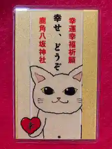 鹿角八坂神社の御朱印(2025年10月31日(金) 20時39分53秒投稿)