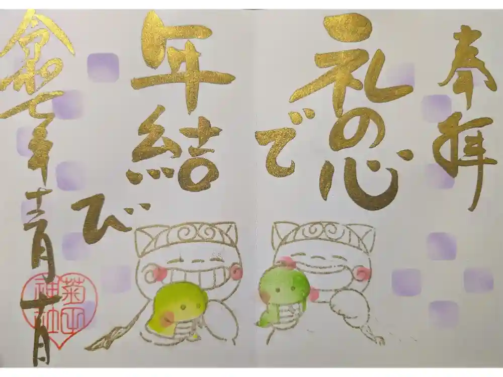 菊田神社の御朱印