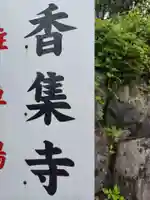 香集寺(神奈川県)