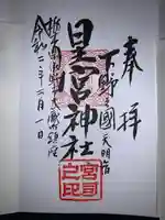星宮神社の御朱印