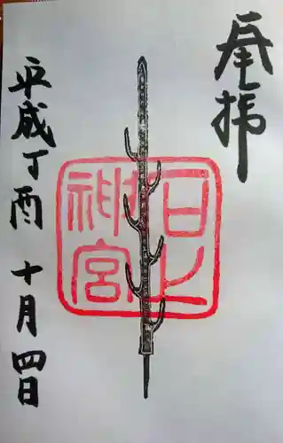 石上神宮の御朱印