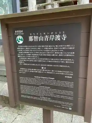 青岸渡寺(和歌山県)