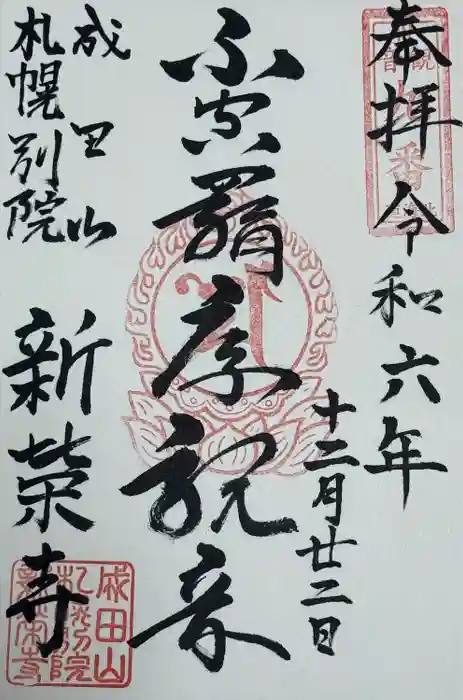 成田山札幌別院新栄寺の御朱印