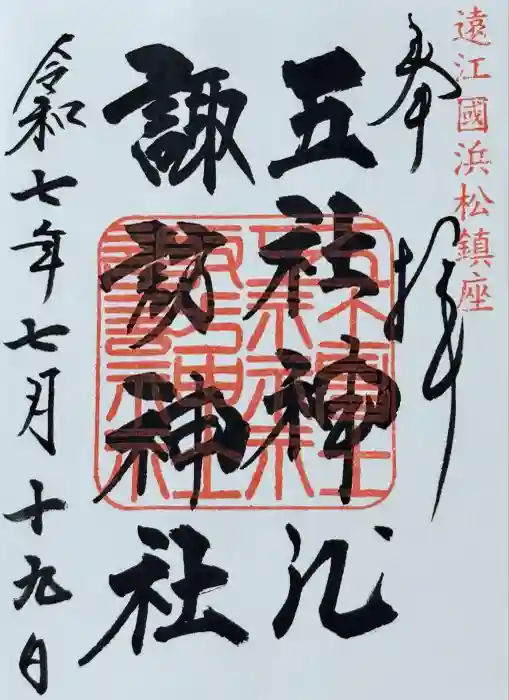 五社神社　諏訪神社の御朱印