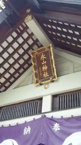永山神社の本殿・本堂