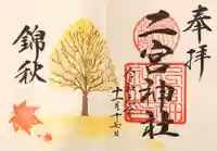 下総国三山 二宮神社の御朱印