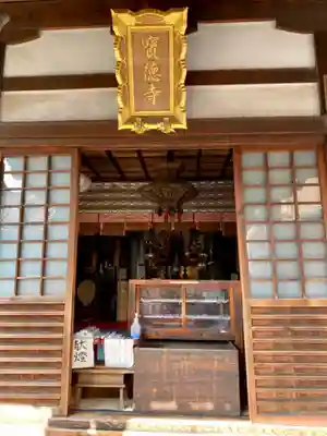 寶徳寺（宝徳寺）の本殿・本堂