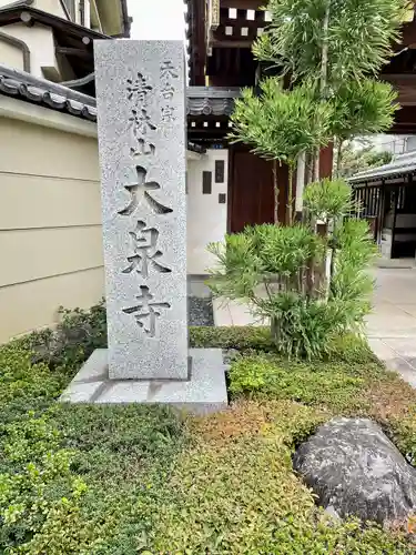大泉寺(東京都)