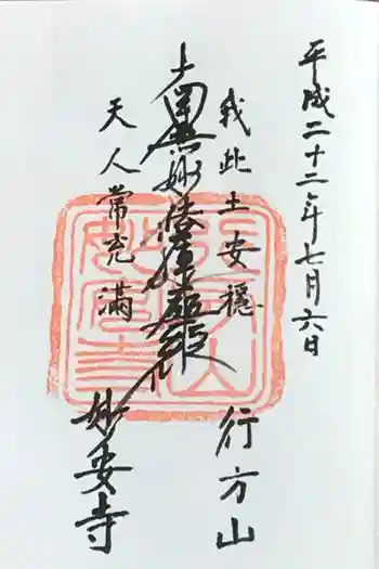 妙安寺の御朱印 2010年07月