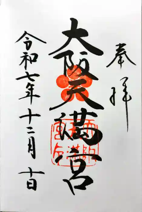 大阪天満宮の御朱印