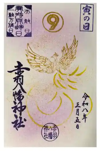 赤羽八幡神社の御朱印 2026年03月