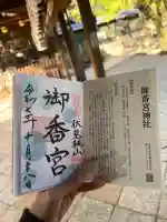 御香宮神社(京都府)