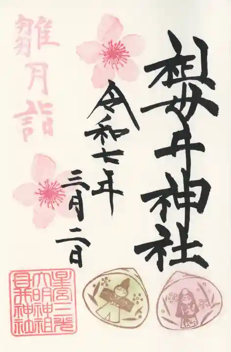 祖母井神社(栃木県)