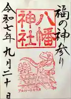 八幡神社の御朱印