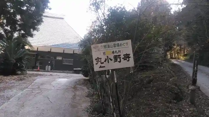 丸小野寺のその他建物