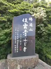 住雲寺の建物その他