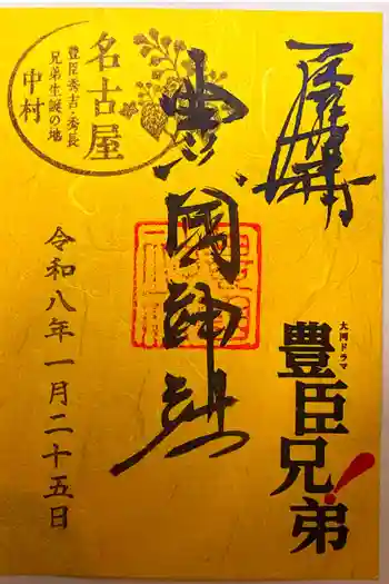 豊國神社の御朱印 2026年01月