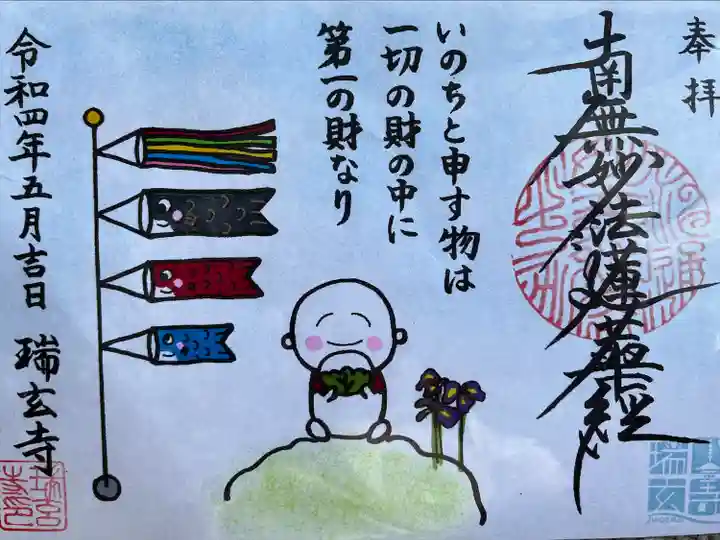 瑞玄寺の御朱印