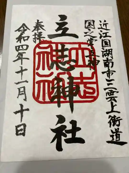 立志神社(滋賀県)