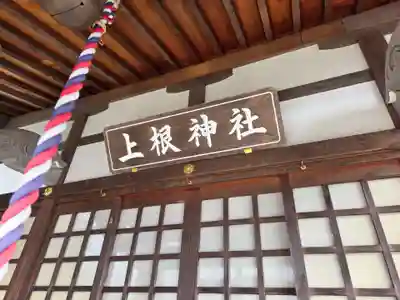 上根神社(東京都)